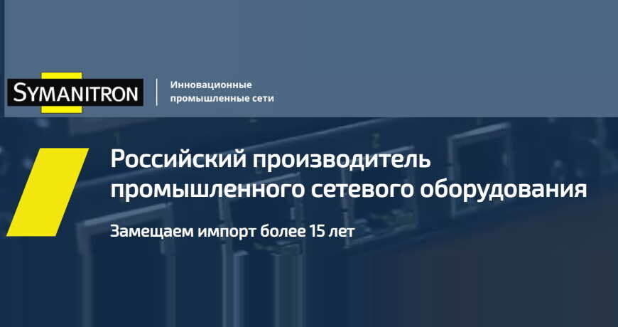 Дорожная карта Symanitron: статус внесения сетевого оборудования в Реестр МПТ (май 2026)