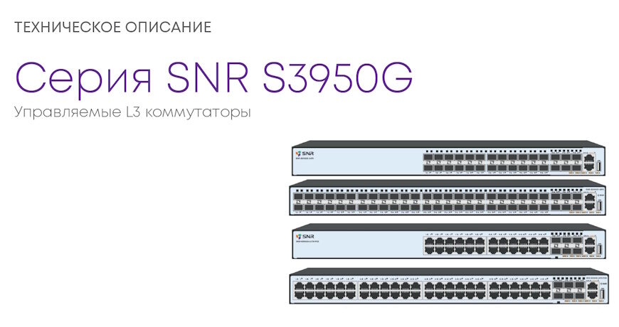 Управляемые L3 коммутаторы серии SNR S3950G: техническое описание