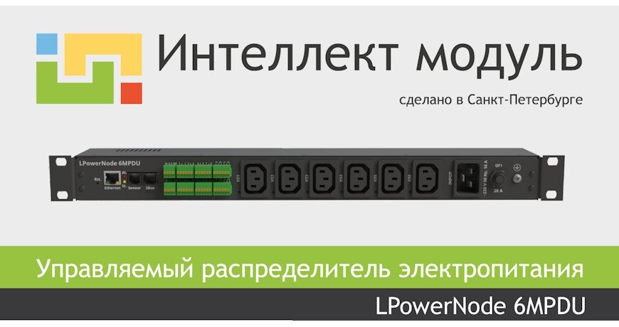 Новинка! Управляемый распределитель электропитания LPowerNode 6MPDU