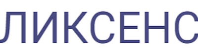 ЛИКСЕНС