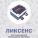 Расчет комплекта оборудования ЛИКСЕНС для обеспечения контроля возникновения протечек